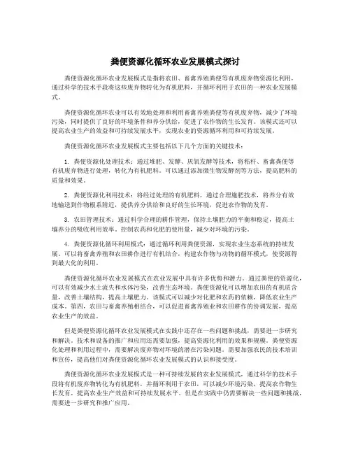 粪便资源化循环农业发展模式探讨