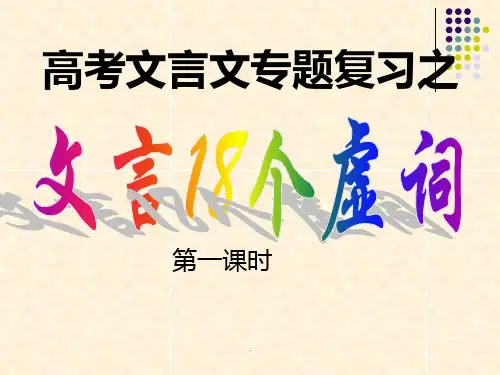高考语文18个文言虚词(很详细-有译文)ppt课件