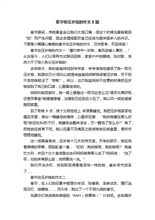 春节收压岁钱的作文5篇