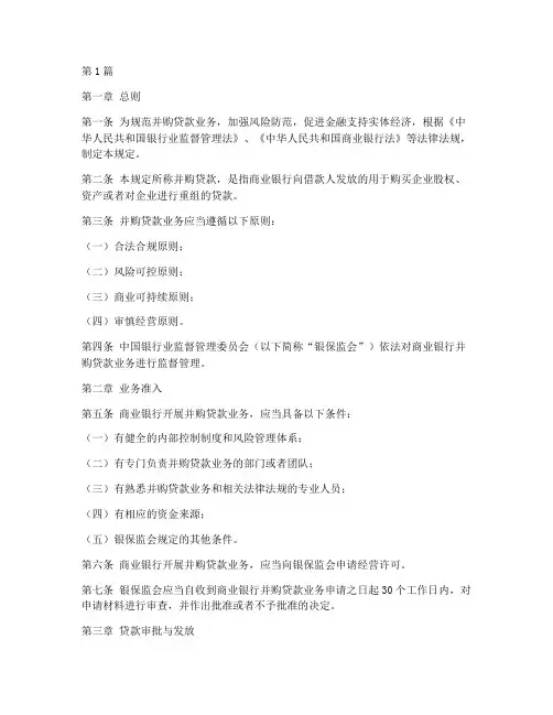 并购贷款管理规定(3篇)
