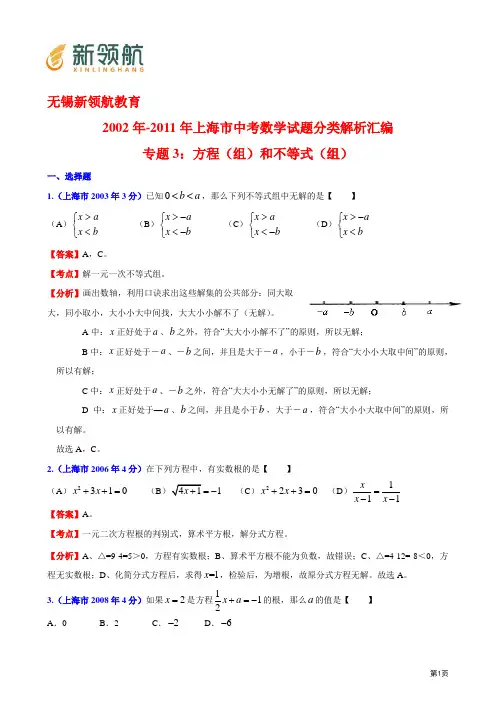 无锡新领航教育2002年-2011年上海市中考数学试题分类解析汇编专题3：方程(组)和不等式(组)