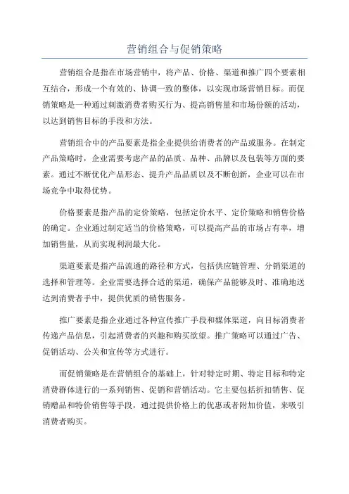营销组合与促销策略