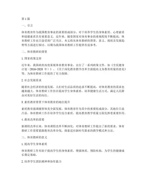 体育教研背景(3篇)