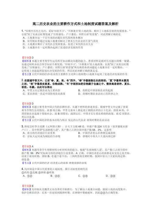 高二历史农业的主要耕作方式和土地制度试题答案及解析
