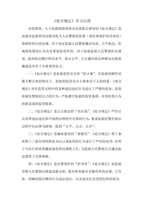 《监狱和劳动教养机关人民警察违法违纪行为处分规定》学习感言