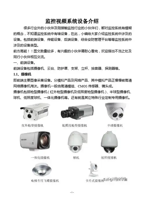 监控视频设备介绍