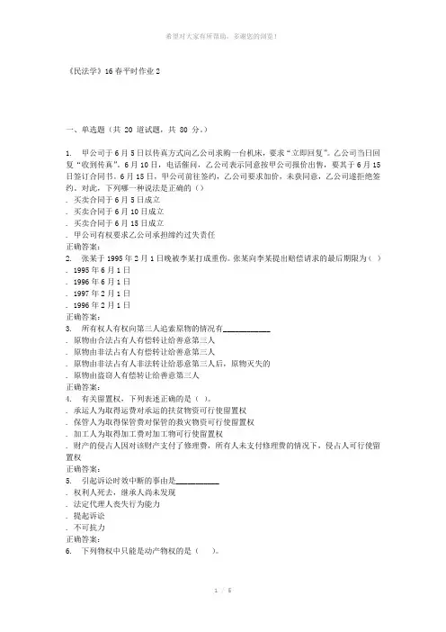 兰大《民法学》16春平时作业2