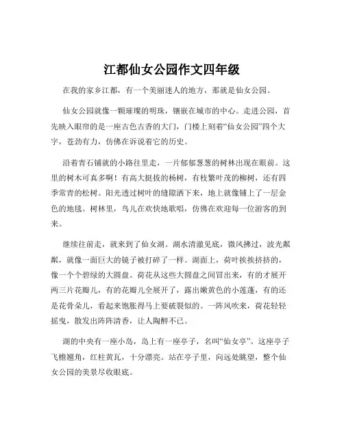 江都仙女公园作文四年级