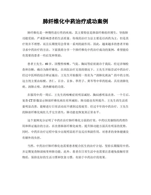 肺纤维化中药治疗成功案例