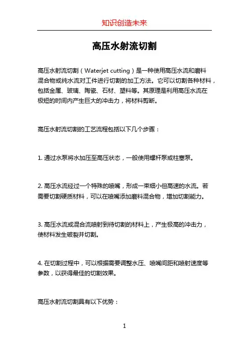高压水射流切割