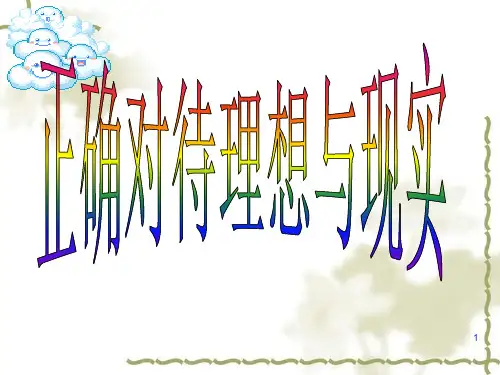 九年级思品正确对待理想与现实PPT课件