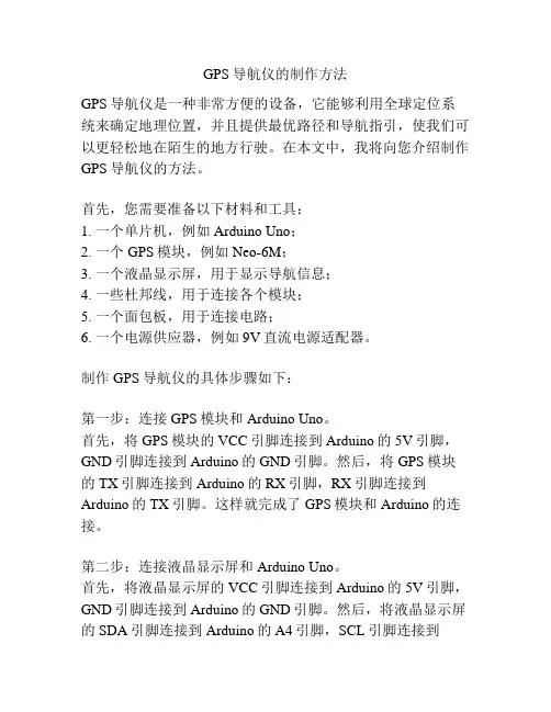 GPS导航仪的制作方法