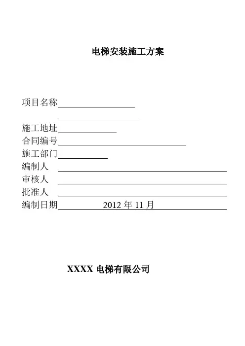 电梯安装施工方案模板