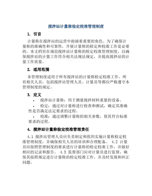 搅拌站计量称检定校准管理制度