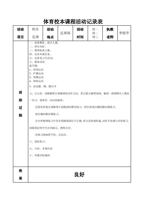 足球校本课程活动记录