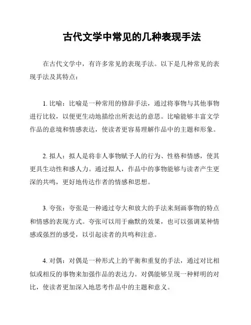 古代文学中常见的几种表现手法
