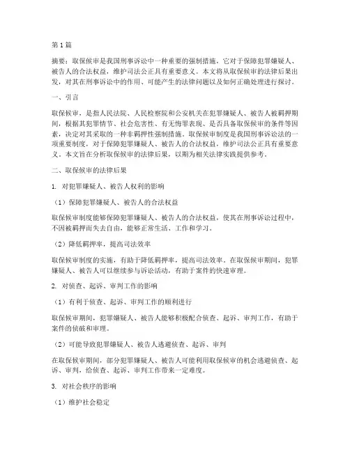 取保候审的法律后果(3篇)