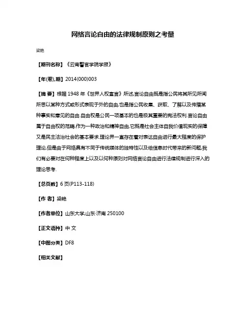 网络言论自由的法律规制原则之考量