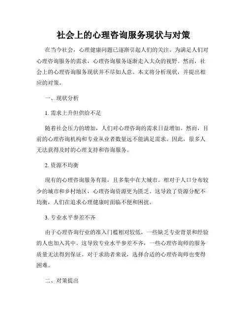 社会上的心理咨询服务现状与对策