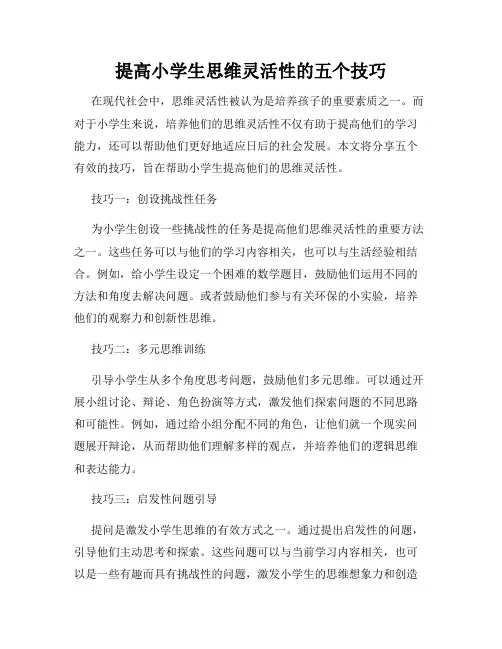 提高小学生思维灵活性的五个技巧