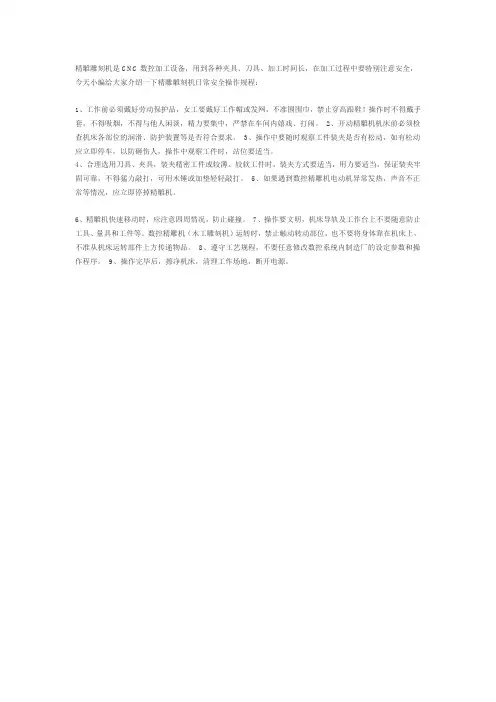 精雕机日常安全操作规程