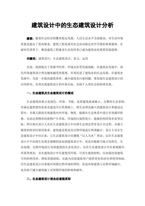 建筑设计中的生态建筑设计分析