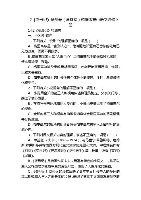 2《变形记》检测卷(含答案)统编版高中语文必修下册