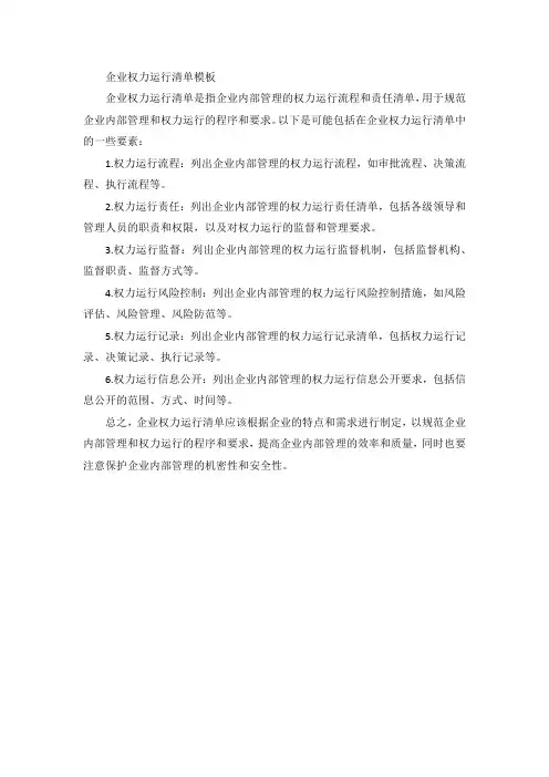 企业权力运行清单模板