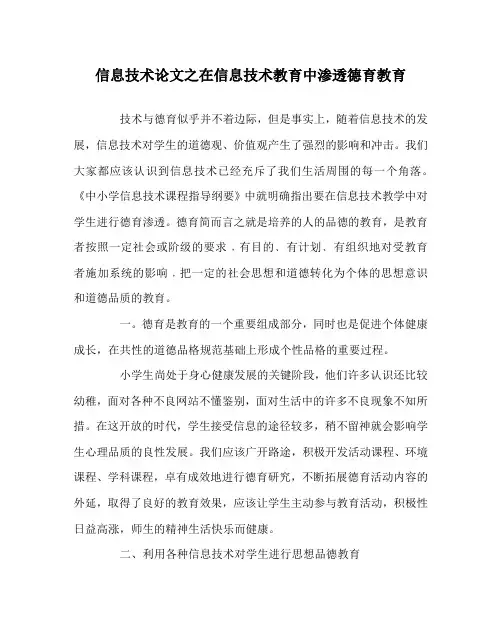 信息技术(心得)之在信息技术教育中渗透德育教育
