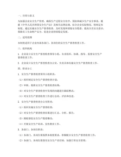 安全生产督查检查管理制度