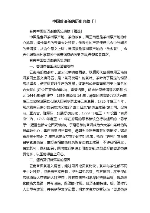 有关中国普洱茶的历史典故「精选」
