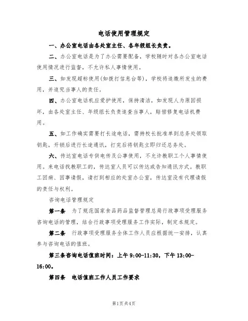 电话使用管理规定（3篇）