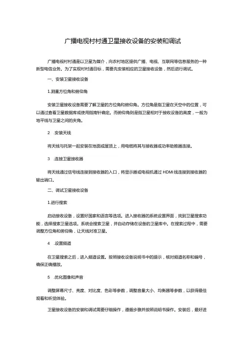广播电视村村通卫星接收设备的安装和调试