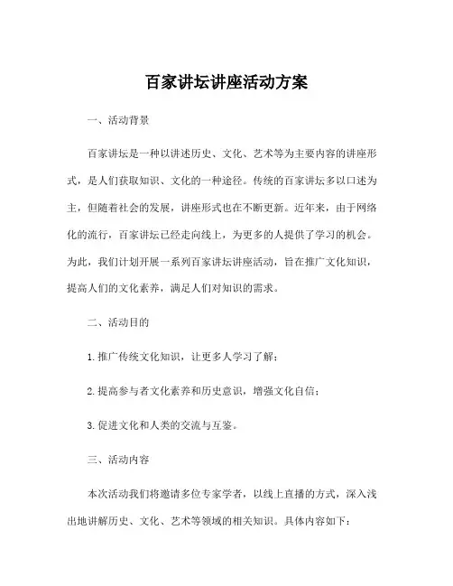 百家讲坛讲座活动方案