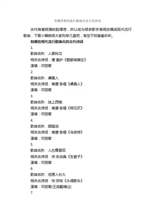 有哪些现代流行歌曲出自古代诗词