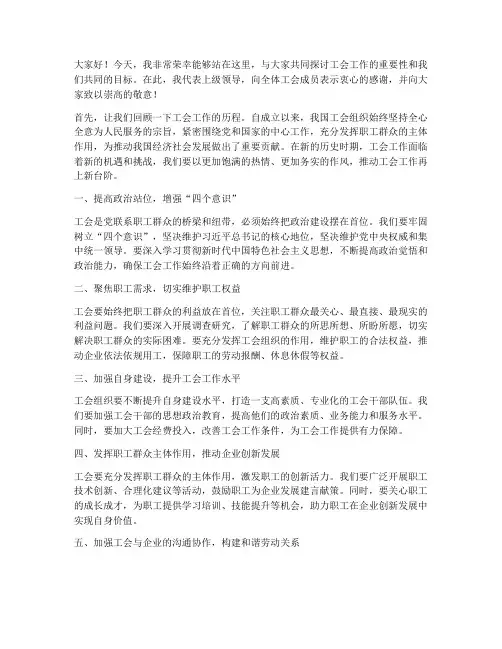 上级领导对工会发言稿