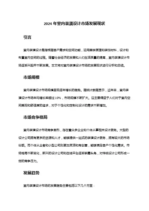 2024年室内装潢设计市场发展现状