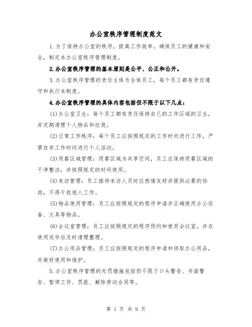 办公室秩序管理制度范文(4篇)