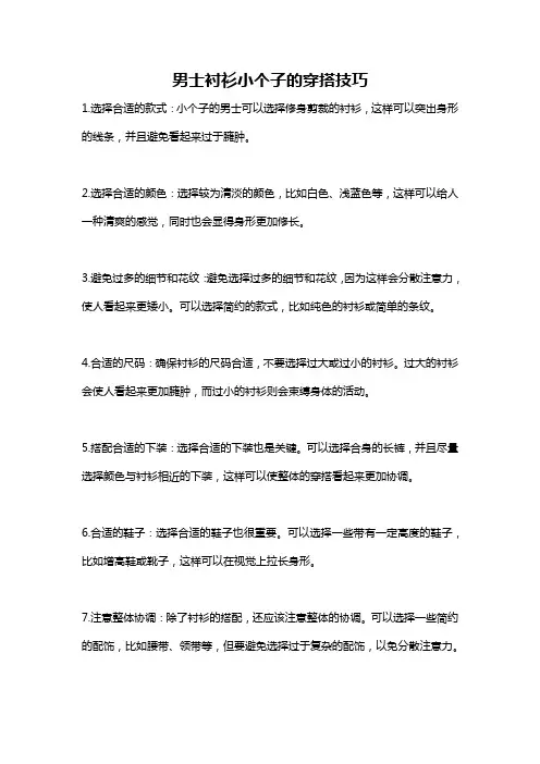 男士衬衫小个子的穿搭技巧
