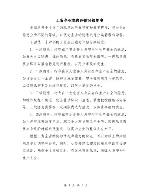 工贸企业隐患评估分级制度