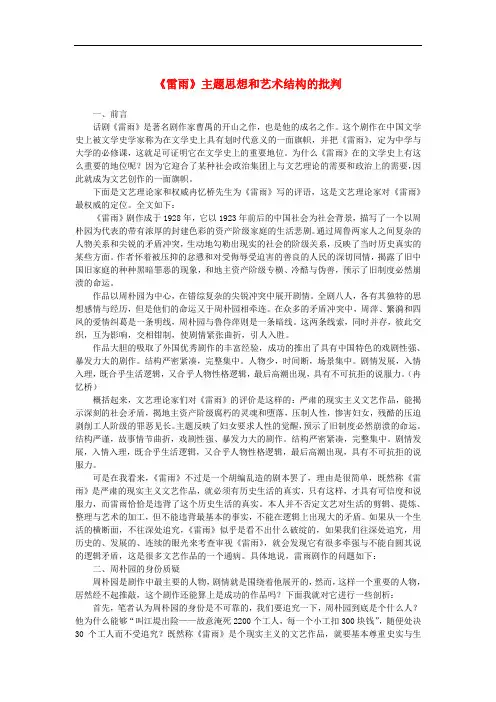 高中语文 1.2《雷雨》主题思想和艺术结构的批判素材 新人教版必修4