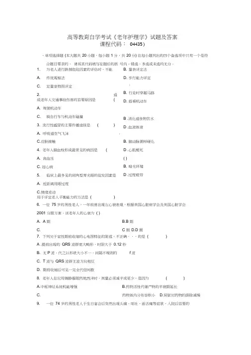 高等教育自学考试《老年护理学》试题及参考答案