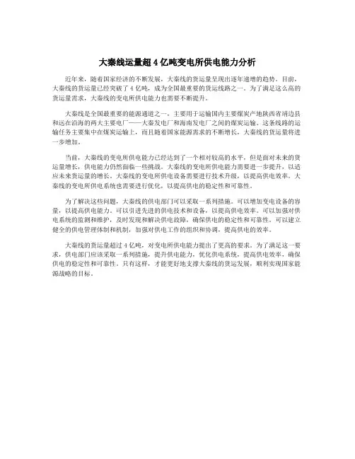 大秦线运量超4亿吨变电所供电能力分析