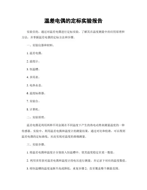 温差电偶的定标实验报告