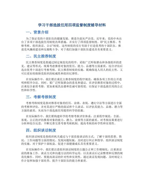 学习干部选拔任用四项监督制度辅导材料