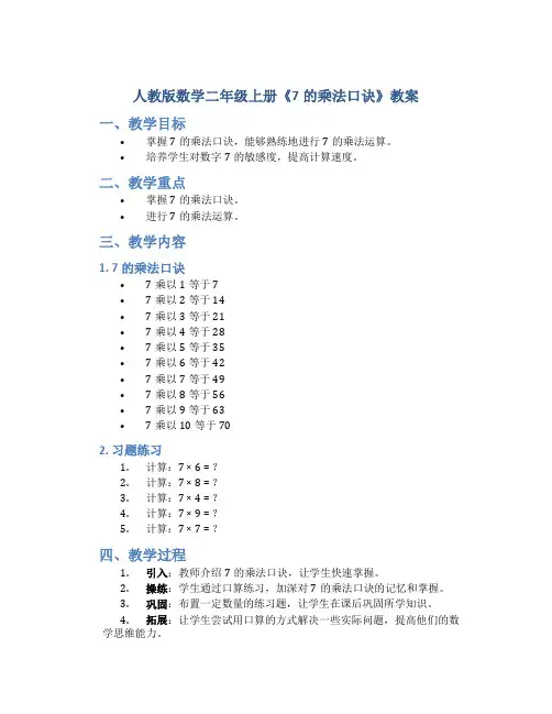 人教版数学二年级上册《7的乘法口诀》教案