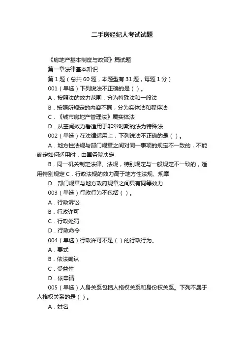 二手房经纪人考试试题