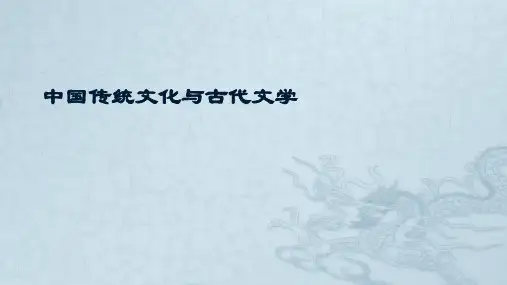 中国传统文化与古代文学PPT课件