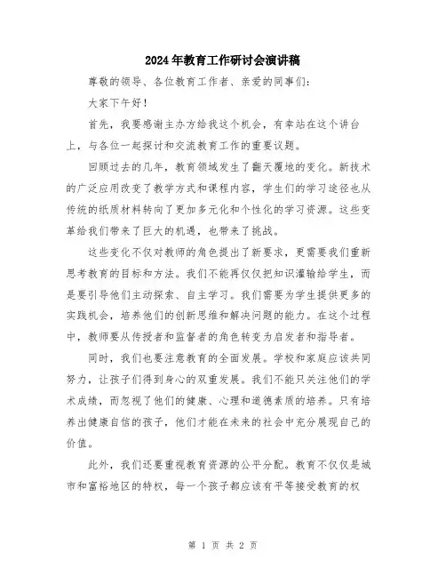 2024年教育工作研讨会演讲稿