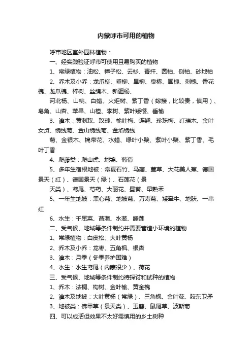 内蒙呼市可用的植物